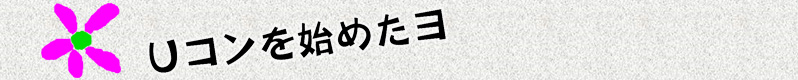 Uコン トップ