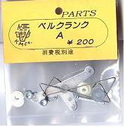 Uコン 木村模型 ベルクランク