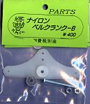 Uコン 木村模型 ナイロンベルクランク