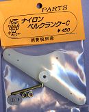 Uコン 木村模型 ナイロンベルクランク